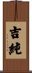 吉純 Scroll