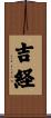 吉経 Scroll