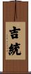 吉統 Scroll