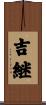 吉継 Scroll