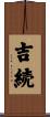 吉続 Scroll