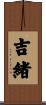 吉緒 Scroll
