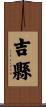 吉縣 Scroll