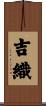 吉織 Scroll