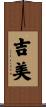 吉美 Scroll