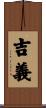吉義 Scroll