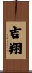吉翔 Scroll