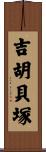 吉胡貝塚 Scroll