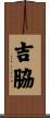 吉脇 Scroll
