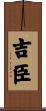 吉臣 Scroll