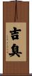 吉臭 Scroll