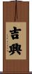 吉興 Scroll