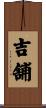 吉舗 Scroll