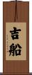 吉船 Scroll