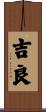 吉良 Scroll