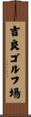 吉良ゴルフ場 Scroll