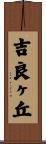 吉良ヶ丘 Scroll