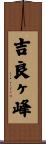 吉良ヶ峰 Scroll