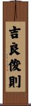 吉良俊則 Scroll