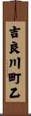 吉良川町乙 Scroll