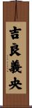 吉良義央 Scroll