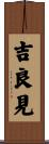 吉良見 Scroll