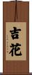 吉花 Scroll