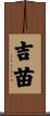 吉苗 Scroll