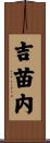 吉苗内 Scroll