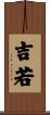 吉若 Scroll