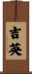 吉英 Scroll