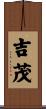 吉茂 Scroll