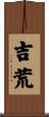 吉荒 Scroll