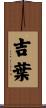 吉葉 Scroll