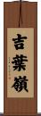 吉葉嶺 Scroll