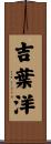 吉葉洋 Scroll