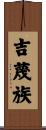 吉蔑族 Scroll