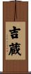 吉蔵 Scroll