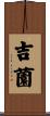 吉薗 Scroll