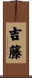 吉藤 Scroll