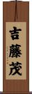 吉藤茂 Scroll