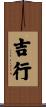吉行 Scroll