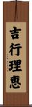 吉行理恵 Scroll