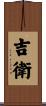 吉衛 Scroll