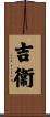 吉衞 Scroll