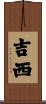 吉西 Scroll