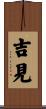吉見 Scroll