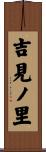 吉見ノ里 Scroll