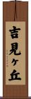 吉見ヶ丘 Scroll