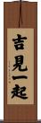 吉見一起 Scroll